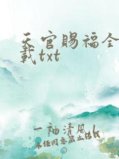 天官赐福全文下载txt