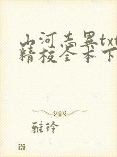 山河志异txt精校全本下载