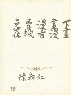 免费漫画下拉式在线看漫画奇漫