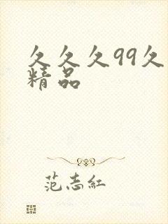 久久久99久久精品