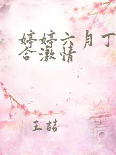 婷婷六月丁香综合激情