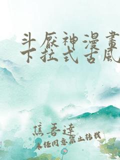 斗厌神漫画免费下拉式古风漫画网