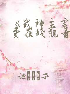 《武神主宰》免费在线观看高清完整版