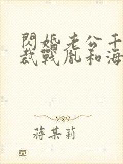 闪婚老公千亿总裁战胤和海彤全文免费阅读