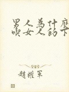 男人为什么喜欢吃女人的下面