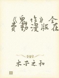 《鬼作》全集免费动漫版在线观看