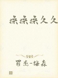 操操操久久久网
