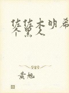 佐佐木明希和两个黑人