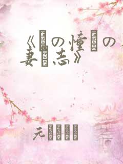 《あの憧れの人妻と志》