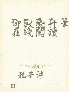 御兽飞升笔趣阁在线阅读