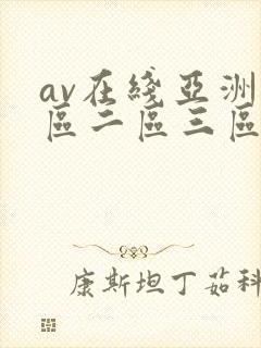av在线亚洲一区二区三区