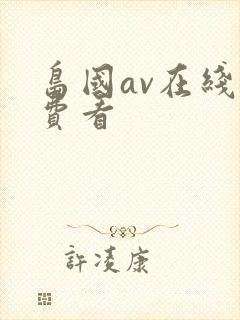 岛国av在线免费看