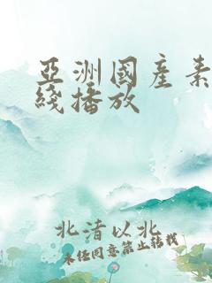 亚洲国产素人在线播放