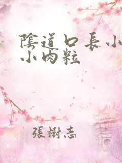 阴道口长小菜花小肉粒