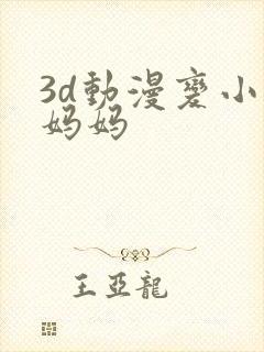 3d动漫变小的妈妈