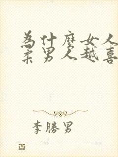 为什么女人越温柔男人越喜欢