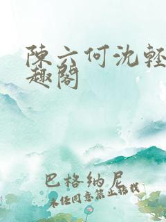 陈六何沈轻舞笔趣阁