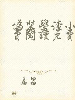 伪装学渣小说免费阅读免费