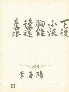 产后胸小下垂干瘪还能恢复吗