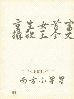 重生女首富娇养摄政王全文免费阅读