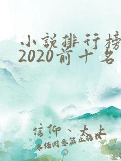 小说排行榜言情2020前十名