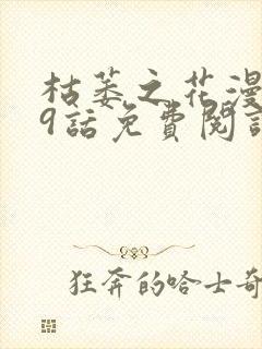 枯萎之花漫画39话免费阅读下拉式