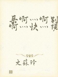 岳啊灬啊别停灬啊灬快灬视频