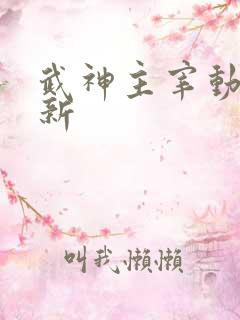 武神主宰动漫更新