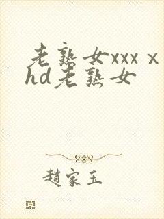 老熟女xxxⅹhd老熟女