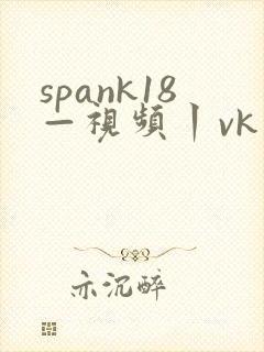 spank18—视频丨vk