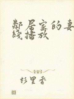 邻居家的妻子在线播放