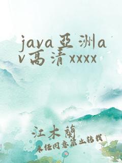 java亚洲av高清xxxx