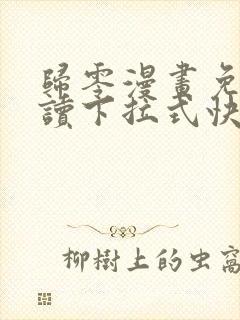 归零漫画免费阅读下拉式快看漫画