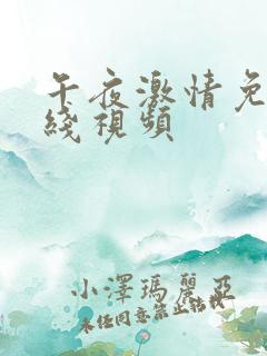 午夜激情免费在线视频