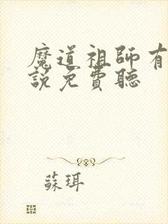 魔道祖师有声小说免费听