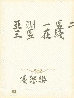 亚洲 一区二区三区 在线