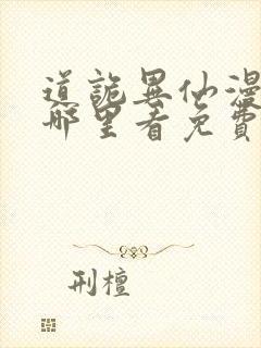 道诡异仙漫画在哪里看免费