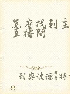 怎么找到主播的直播间