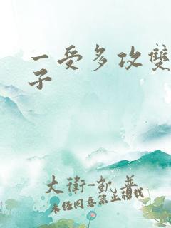 一受多攻双性生子