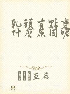 乳头有点变黑是什么原因呢