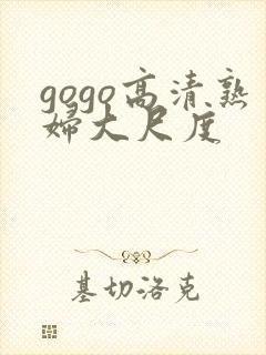 gogo高清熟妇大尺度