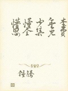 懵懂少年李兵沈思全集免费阅读