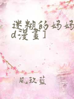 迷糊的妈妈[3d漫画]