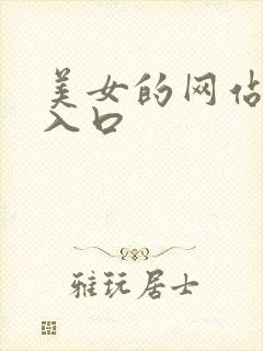 美女的网站视频入口