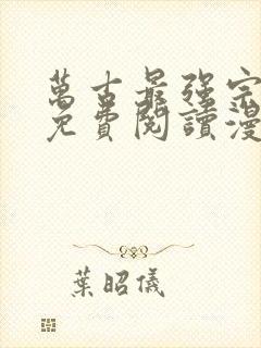 万古最强宗漫画免费阅读漫画