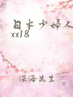 日本少妇人妻xxx18