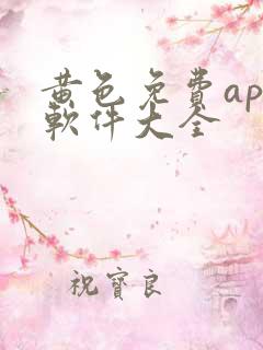 黄色免费app软件大全