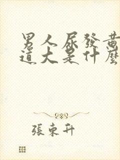 男人尿发黄,味道大是什么原因