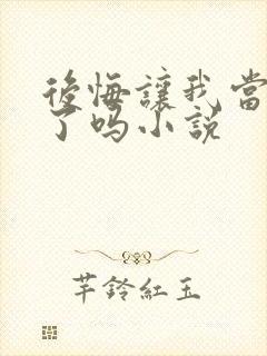 后悔让我当替身了吗小说