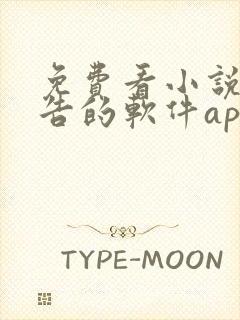 免费看小说无广告的软件app